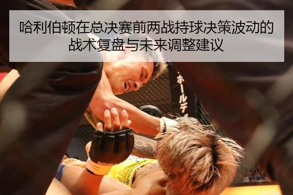 ha-li-bo-dun-zai-zong-jue-sai-qian-liang-zhan-chi-qiu-jue-ce-bo-dong-de-zhan-shu-fu-pan-yu-wei-lai-tiao-zheng-jian-yi-2-402.jpg