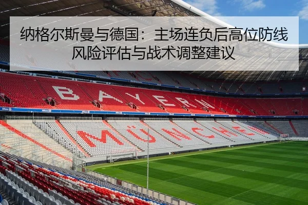 纳格尔斯曼与德国：主场连负后高位防线风险评估与战术调整建议