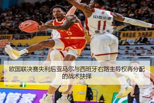 欧国联决赛失利后亚马尔与西班牙右路主导权再分配的战术抉择