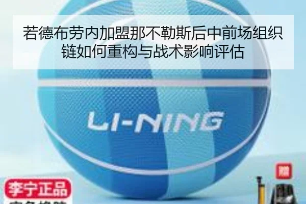 若德布劳内加盟那不勒斯后中前场组织链如何重构与战术影响评估