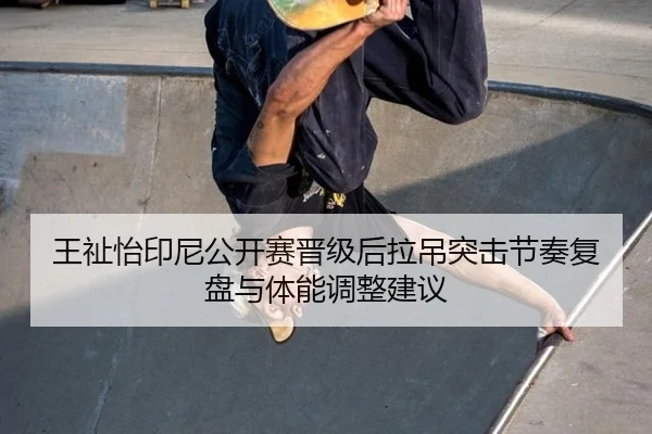 wang-zhi-yi-yin-ni-gong-kai-sai-jin-ji-hou-la-diao-tu-ji-jie-zou-fu-pan-yu-ti-neng-tiao-zheng-jian-yi-2-672.jpg