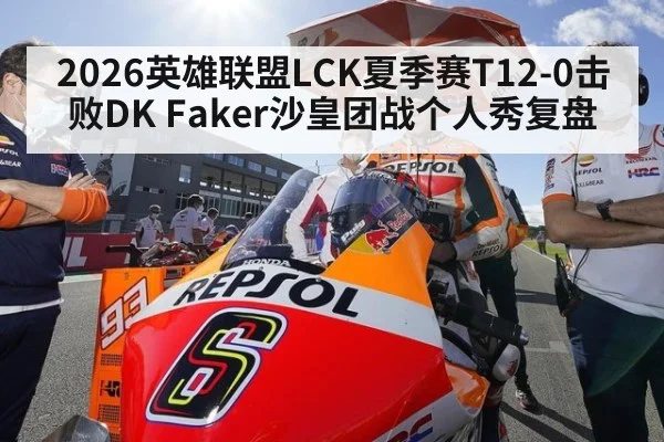 2026英雄联盟LCK夏季赛T12-0击败DK Faker沙皇团战个人秀复盘