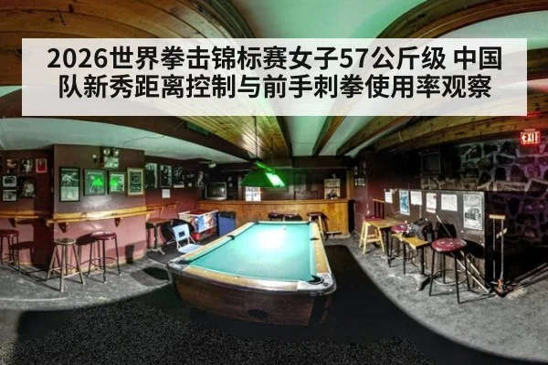 2026世界拳击锦标赛女子57公斤级 中国队新秀距离控制与前手刺拳使用率观察