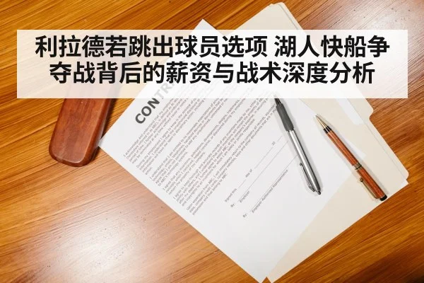 利拉德若跳出球员选项 湖人快船争夺战背后的薪资与战术深度分析